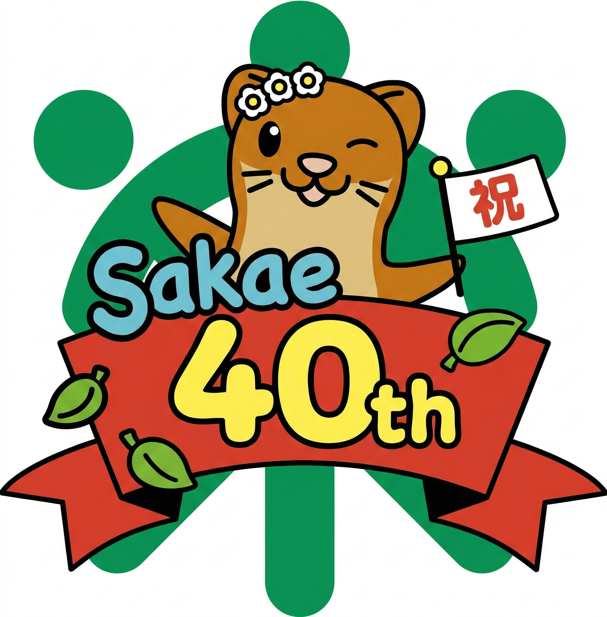 栄区野球協会40周年記念